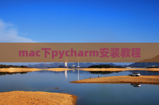 mac下pycharm安装教程